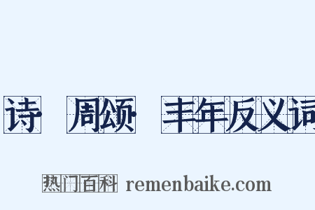诗·周颂·丰年反义词是什么意思的图片